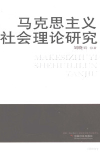 刘晓云 — 马克思主义社会理论研究