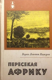 Верни Ловетт Камерон — Пересекая Африку