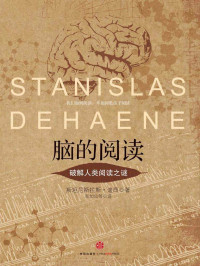 斯坦尼斯拉斯·迪昂 — 脑的阅读：破解人类阅读之谜