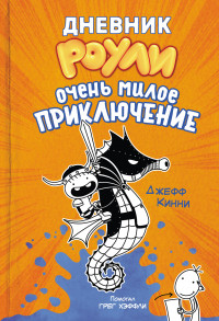 Джефф Кинни — Очень милое приключение