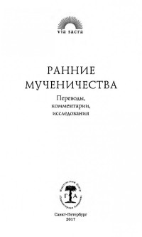 Пантелеев Д. — Ранние мученичества. Переводы. Комментарии. Исследования