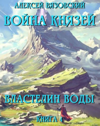 Алексей Викторович Вязовский — Властелин воды