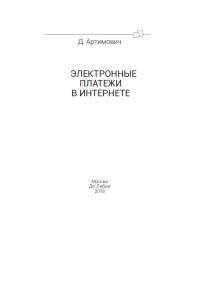 Дмитрий Артимович — Электронные платежи в интернете