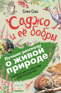 Вэши (Серая Сова) Куоннезина — Саджо и ее бобры. С вопросами и ответами для почемучек