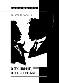 Александр Алексеевич Долинин — О Пушкине, o Пастернаке. Работы разных лет