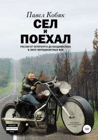 Павел Кобяк — Сел и поехал. Россия от Петербурга до Владивостока в свете мотоциклетных фар