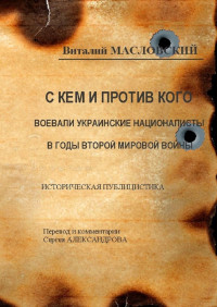 Виталий Иванович Масловский — С кем и против кого воевали украинские националисты в годы Второй мировой войны. Историческая публицистика