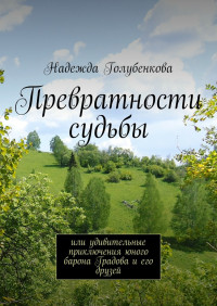 Надежда Анатольевна Голубенкова — Превратности судьбы