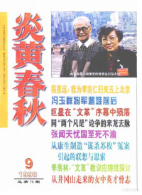 炎黄春秋杂志社 — 炎黄春秋1998年第9期