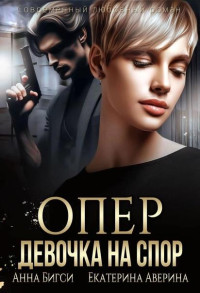 Анна Бигси & Екатерина Аверина — Опер. Девочка на спор