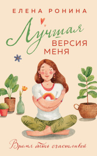 Елена Ронина — Лучшая версия меня