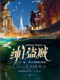 [美]斯各特·林奇 — 绅士盗贼拉莫瑞（The Lies of Locke Lamora）