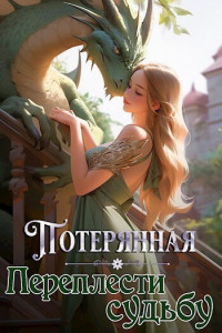 Екатерина Овсянникова — Потерянная. Переплести судьбу (СИ)