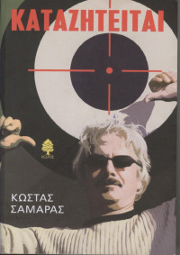 Kōstas Samaras — Katazēteitai