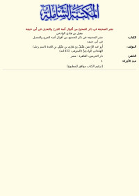 مقبل بن هادي الوادعي — نشر الصحيفة في ذكر الصحيح من أقوال أئمة الجرح والتعديل في أبي حنيفة