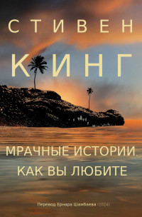 Стивен Эдвин Кинг — Мрачные истории, как вы любите