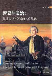 魏佳（上海：复旦大学出版社 2018年） — 贸易与政治：解读大卫 休谟的《英国史》