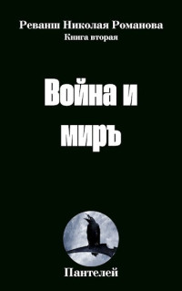 Пантелей — Война и миръ. Реванш Николая Романова