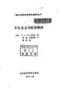 （英）哈耶克（Hayek，F.A.Von）著；贾 湛等译 — 个人主义与经济秩序；（英）哈耶克（Hayek，F.A.Von）著；贾 湛等译；1989.03