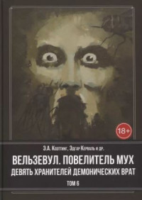 Э.А. Коэттинг, Эдгар Керваль, Коннер Кендалл, Асенат Мейсон, Билл Дювендак, Заг Дарклайт, Майкл Форд, Орли Стюарт, К.Х.Ричард — Вельзевул. Повелитель мух. Девять демонических привратников. Том 6