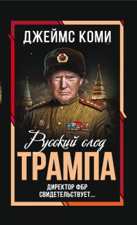 Джеймс Коми — Русский след Трампа. Директор ФБР свидетельствует