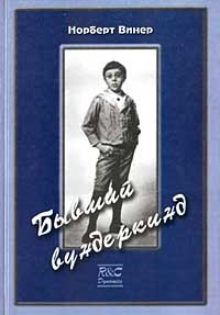 Норберт Винер — Бывший вундеркинд. Детство и юность