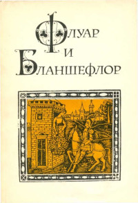 Автор неизвестен -- Европейская старинная литература — Флуар и Бланшефлор