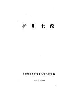 中共桦川县委党史工作办公室编 — 桦川土改