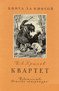 Иван Андреевич Крылов — Квартет [авторский сборник]