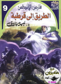 فاروق, نبيل — فارس الاندلس - ٠٩ - الطريق الى قرطبة