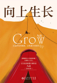 九边 — 向上生长（九边首部力作，2020年首发，6大原理，24个黄金行动法则，从源头解决你人生的棘手问题）