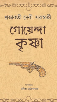 প্রভাবতী দেবী সরস্বতী — গোয়েন্দা কৃষ্ণা