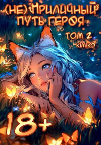 Kimiko — (Не) Приличный путь героя. Том 2 | С иллюстрациями