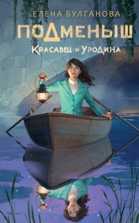 Елена Булганова — Красавец и уродина