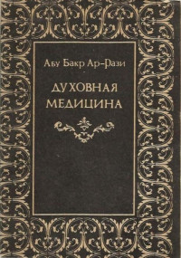 Абу Бакр Ар-Рази — Духовная медицина