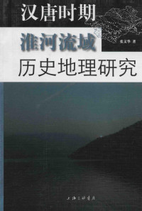 张文华 — 汉唐时期淮河流域历史地理研究