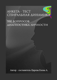 Елена А. Царева — Анкета-тест «Спиральная динамика». 100 вопросов. Диагностика личности