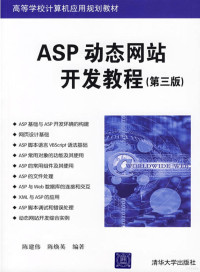 陈建伟, 陈焕英 — ASP动态网站开发教程（第三版）