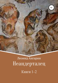 Леонид Ангарин — Неандерталец. Книги 1–2