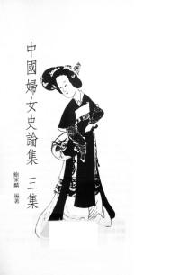 鲍家麟  — 中國婦女史論集 第3集