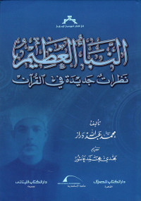 محمد عبد الله دراز — النبأ العظيم: نظرات جديدة في القرآن