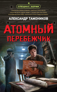 Александр Александрович Тамоников — Атомный перебежчик