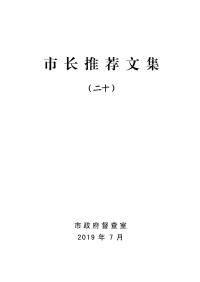 平舆县督查局 — 市长推荐文集（二十）