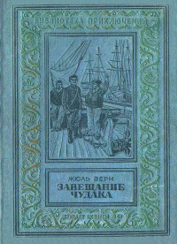 Жюль Габриель Верн — Завещание чудака