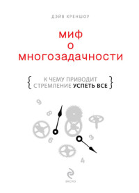 Дэйв Креншоу — Миф о многозадачности. К чему приводит стремление успеть все