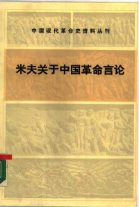 米夫 — 米夫关于中国革命言论