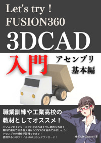 M-CAD Channel — Let's try！Fusion360 3D CAD入門 アセンブリ 基本編