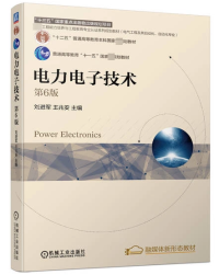 刘进军,王兆安 — 电力电子技术 第6版