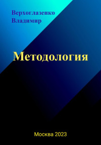 Владимир Николаевич Верхголазенко — Методология