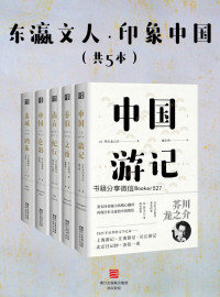 [日]芥川龙之介 & [日]谷崎润一郎 & [日]佐藤春夫 & [日]村松梢风 & [日]内藤湖南 — 东瀛文人·印象中国（套装共5册）（日本文坛三巨匠之一芥川龙之介，及谷崎润一郎、佐藤春夫等日本20世纪初重量级文人，游历中国亲见实录。）